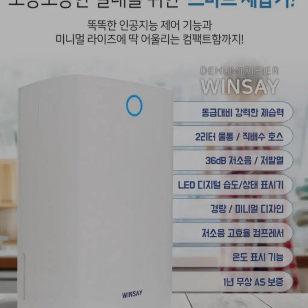 WINSAY  2ih1   공기청정 + 제습기 12L