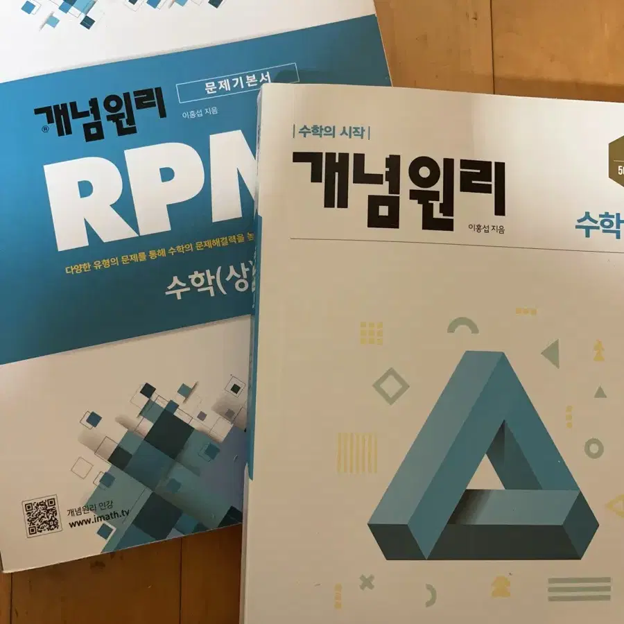 개념원리+RPM 수학(상) 2권 세트