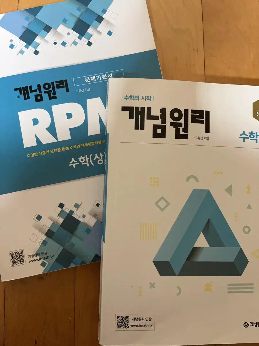 개념원리+RPM 수학(상) 2권 세트