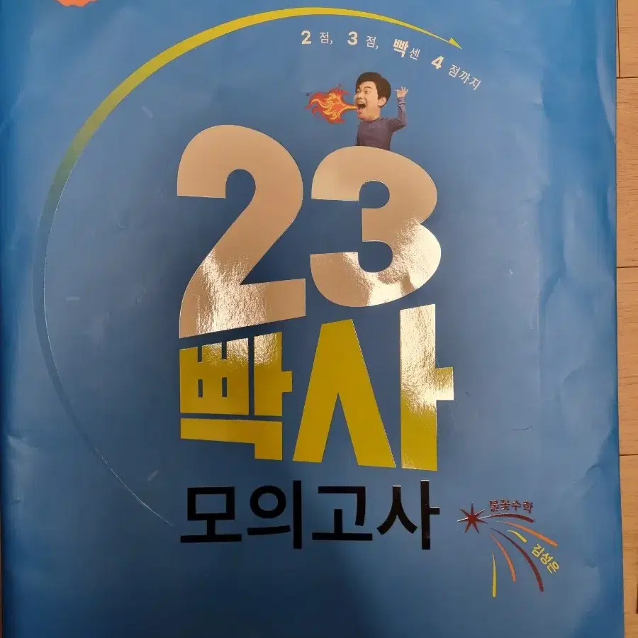 김성은 23빡사, 23빠빡사 모의고사