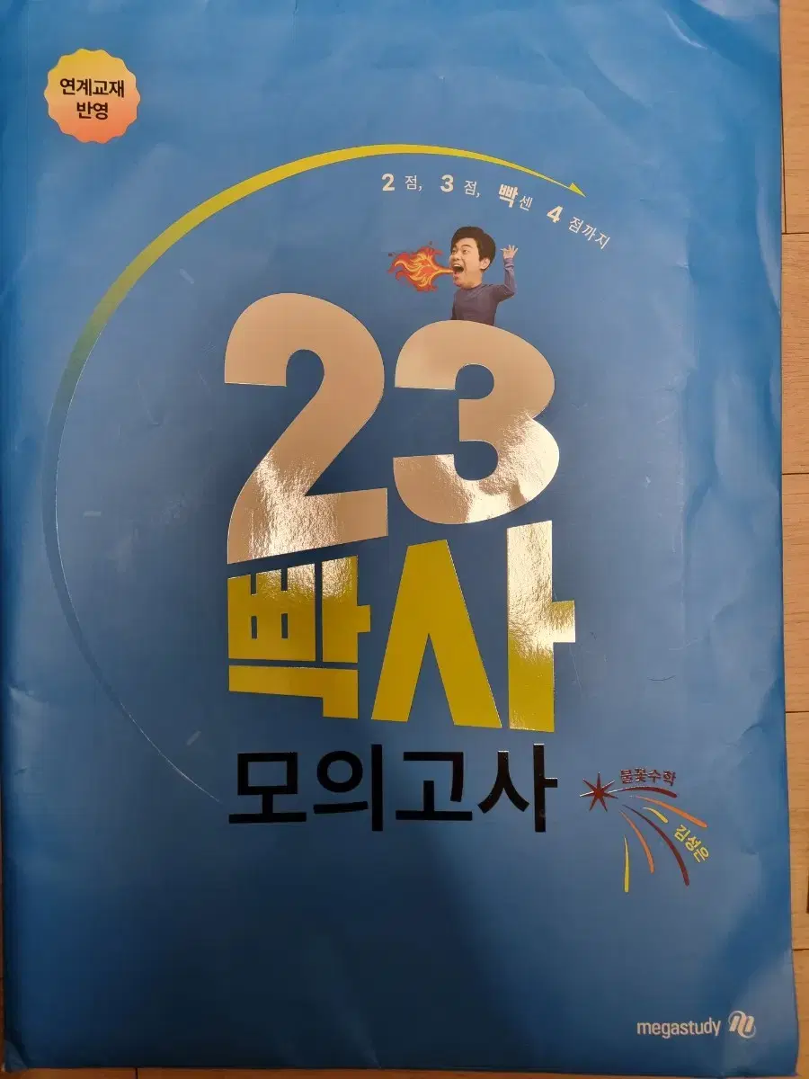 김성은 23빡사, 23빠빡사 모의고사