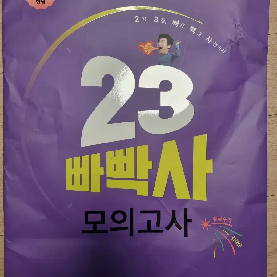 김성은 23빡사, 23빠빡사 모의고사