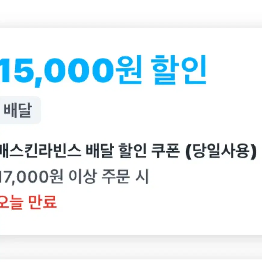 쿠팡이츠 배스킨라빈스 15000원 쿠폰 대리구매 베라 배라 베스킨라빈스