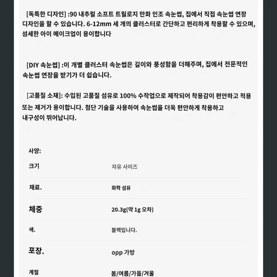 아이돌 5가닥 속눈썹/ 새제품/ 반택포함/ 90개/