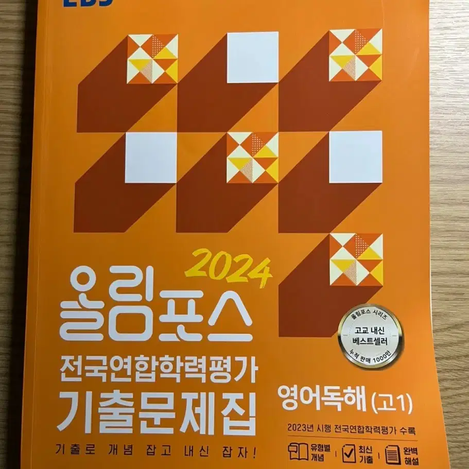 2024 올림포스 영어독해 전국연합학력평가 기출문제집