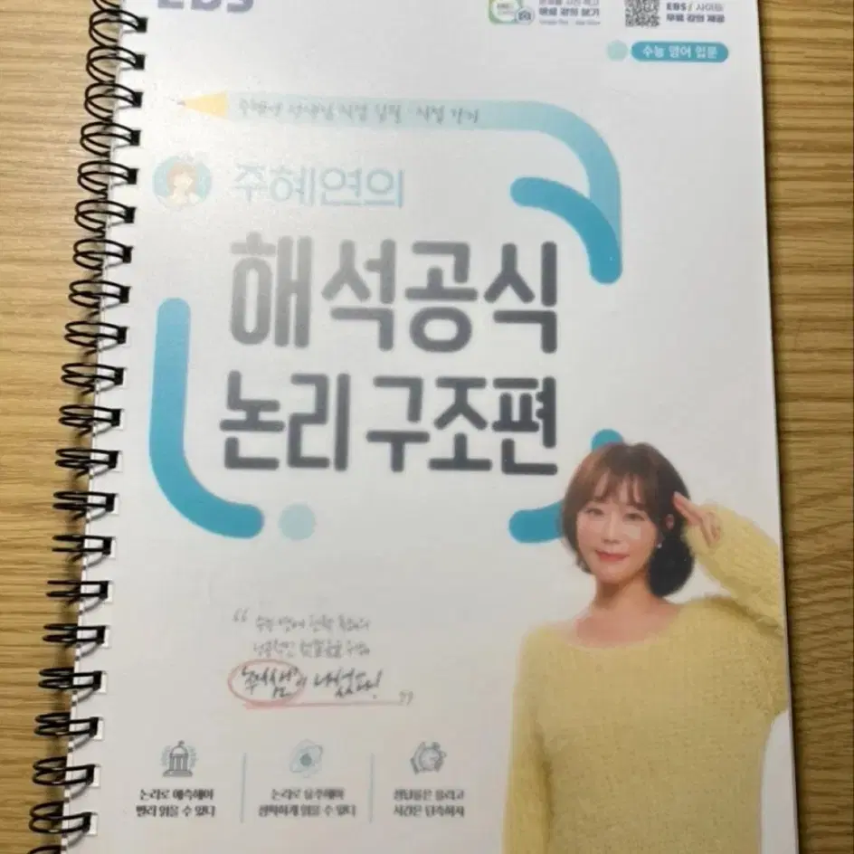 EBS 주혜연의 해석공식 논리 구조편 수능개념 해석공식 BASIC