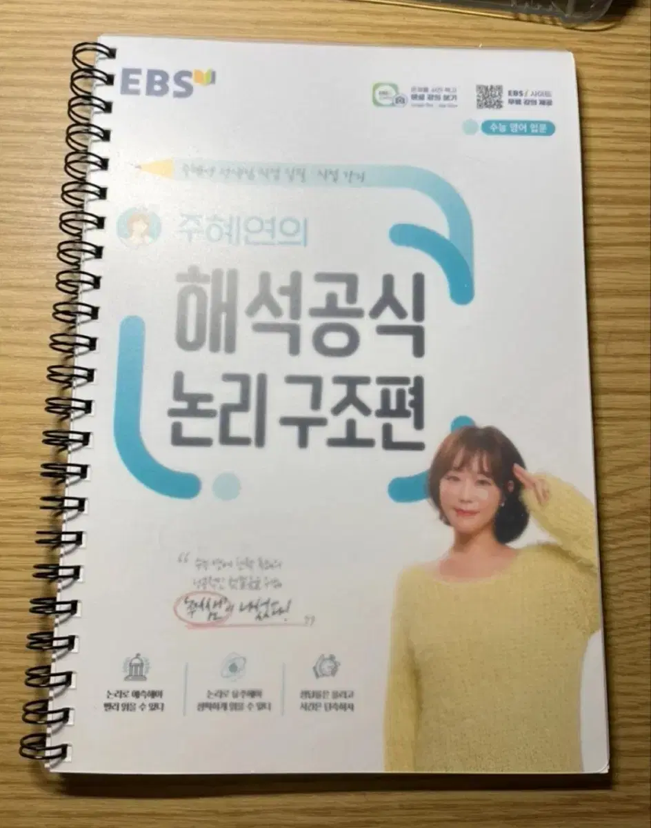 EBS 주혜연의 해석공식 논리 구조편 수능개념 해석공식 BASIC