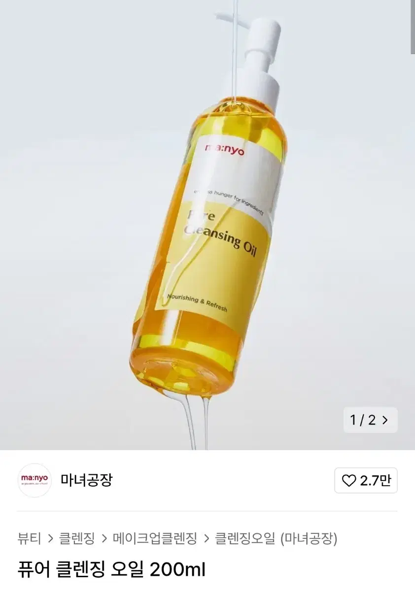 마녀공장 퓨어 클렌징 오일 200ml