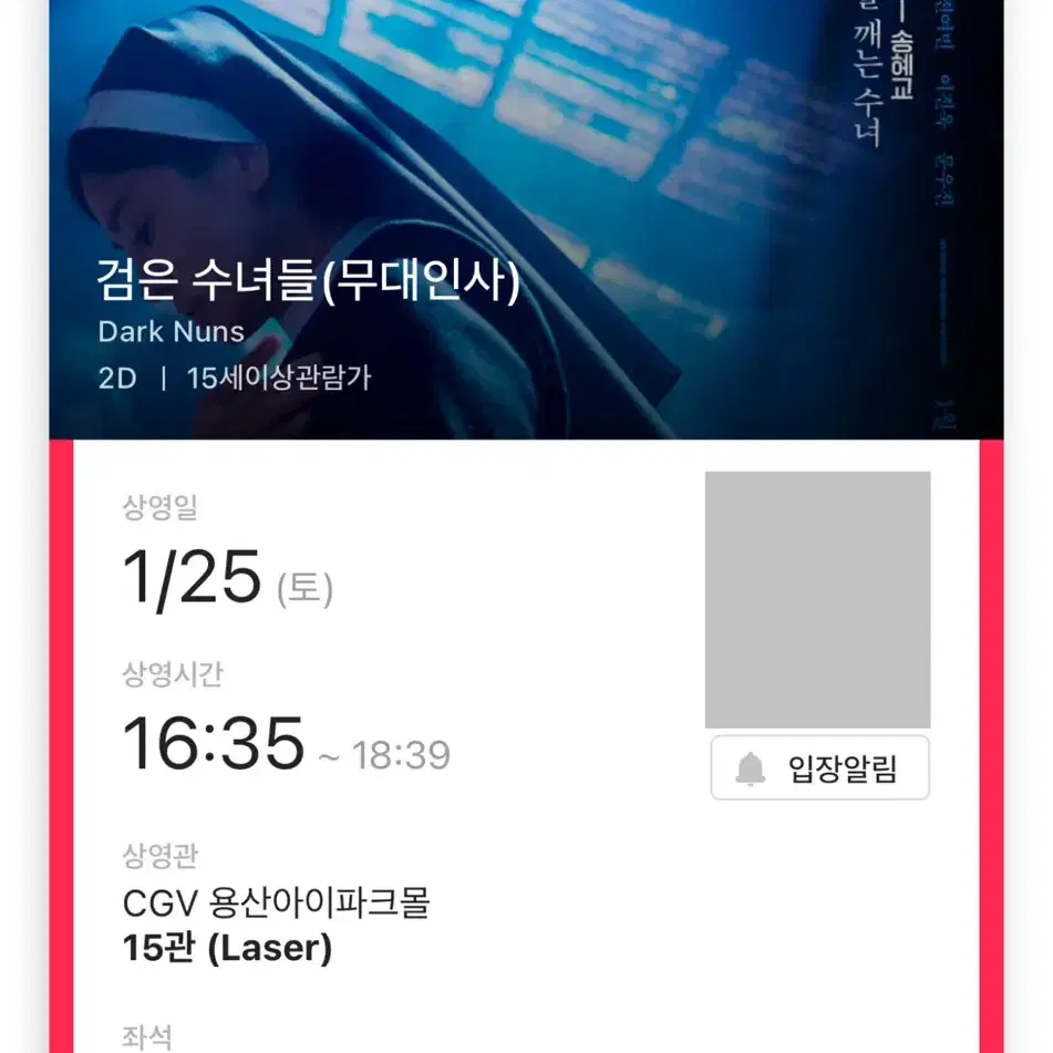 검은 수녀들 무대인사 A/B열 2연석 용산 CGV