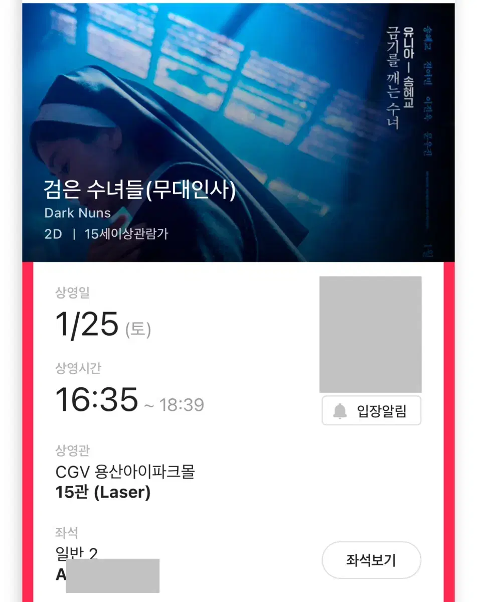 검은 수녀들 무대인사 A/B열 2연석 용산 CGV