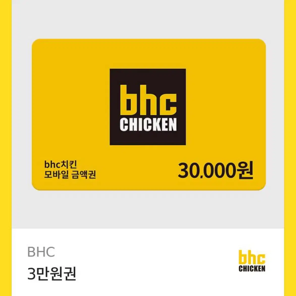 Bhc 3만원권 팝니다 (25.11.14까지)