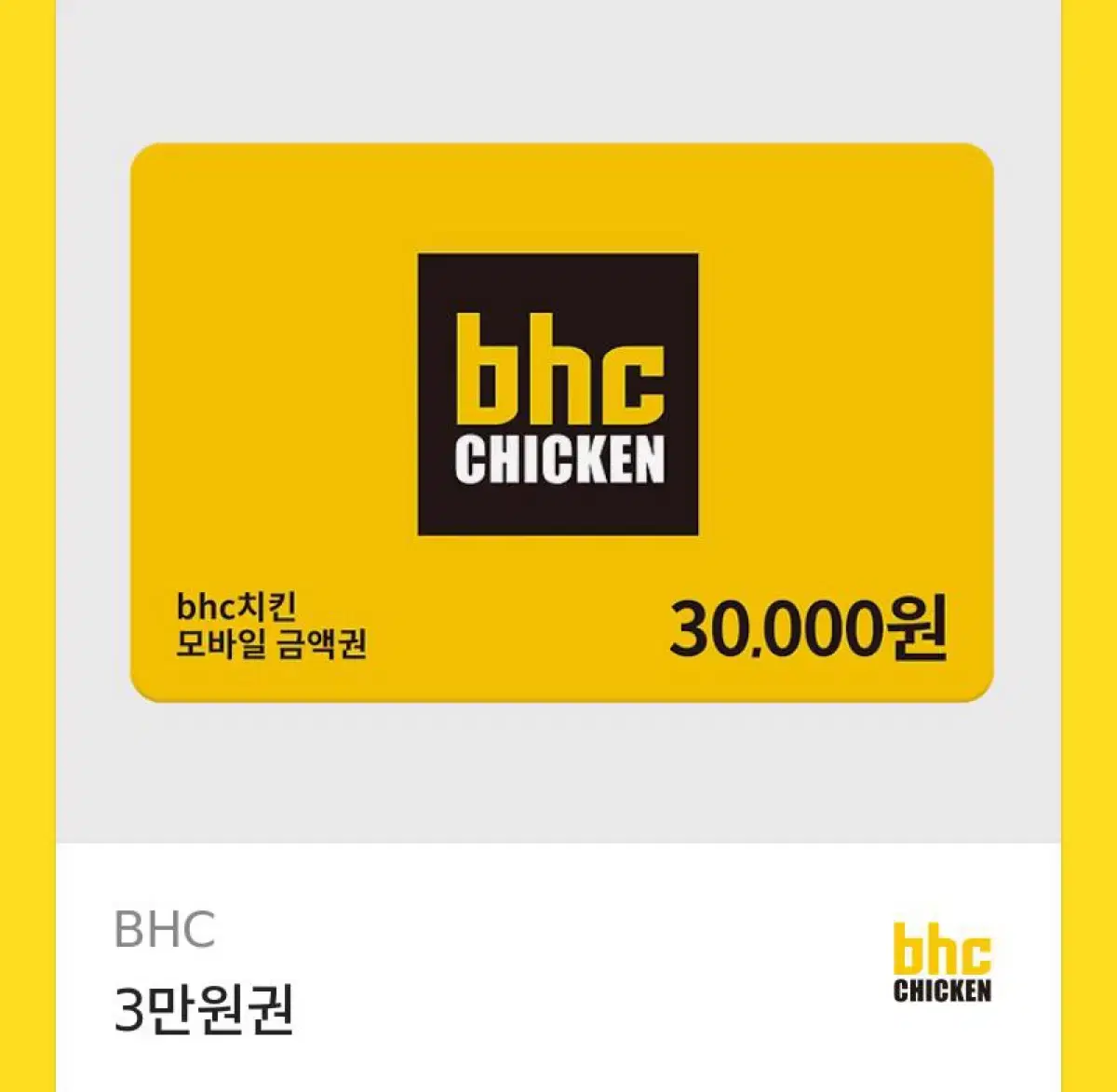 Bhc 3만원권 팝니다 (25.11.14까지)