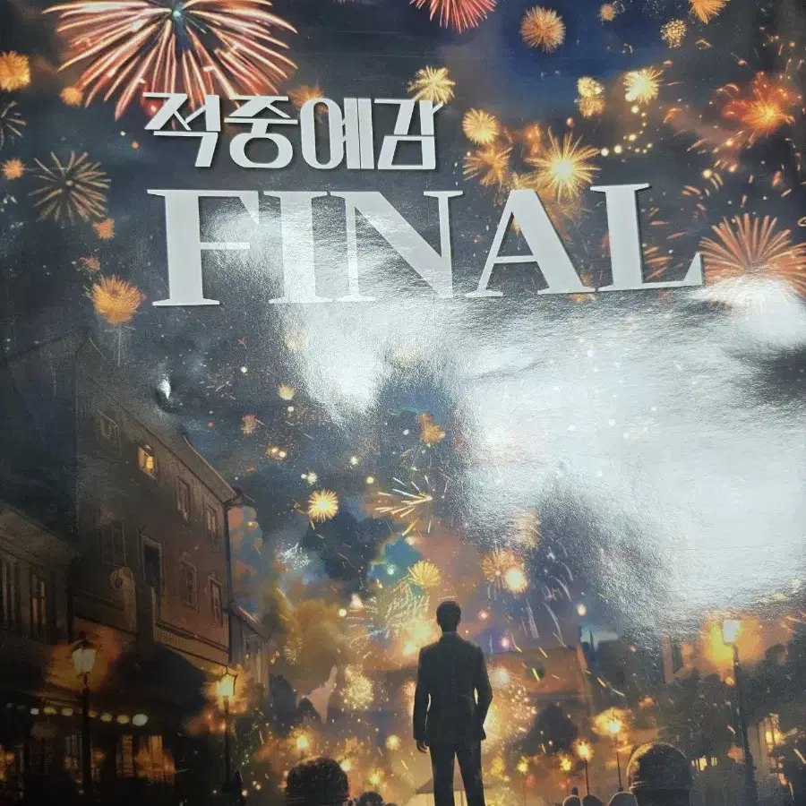 윤성훈 2025 적중예감 final 13회분