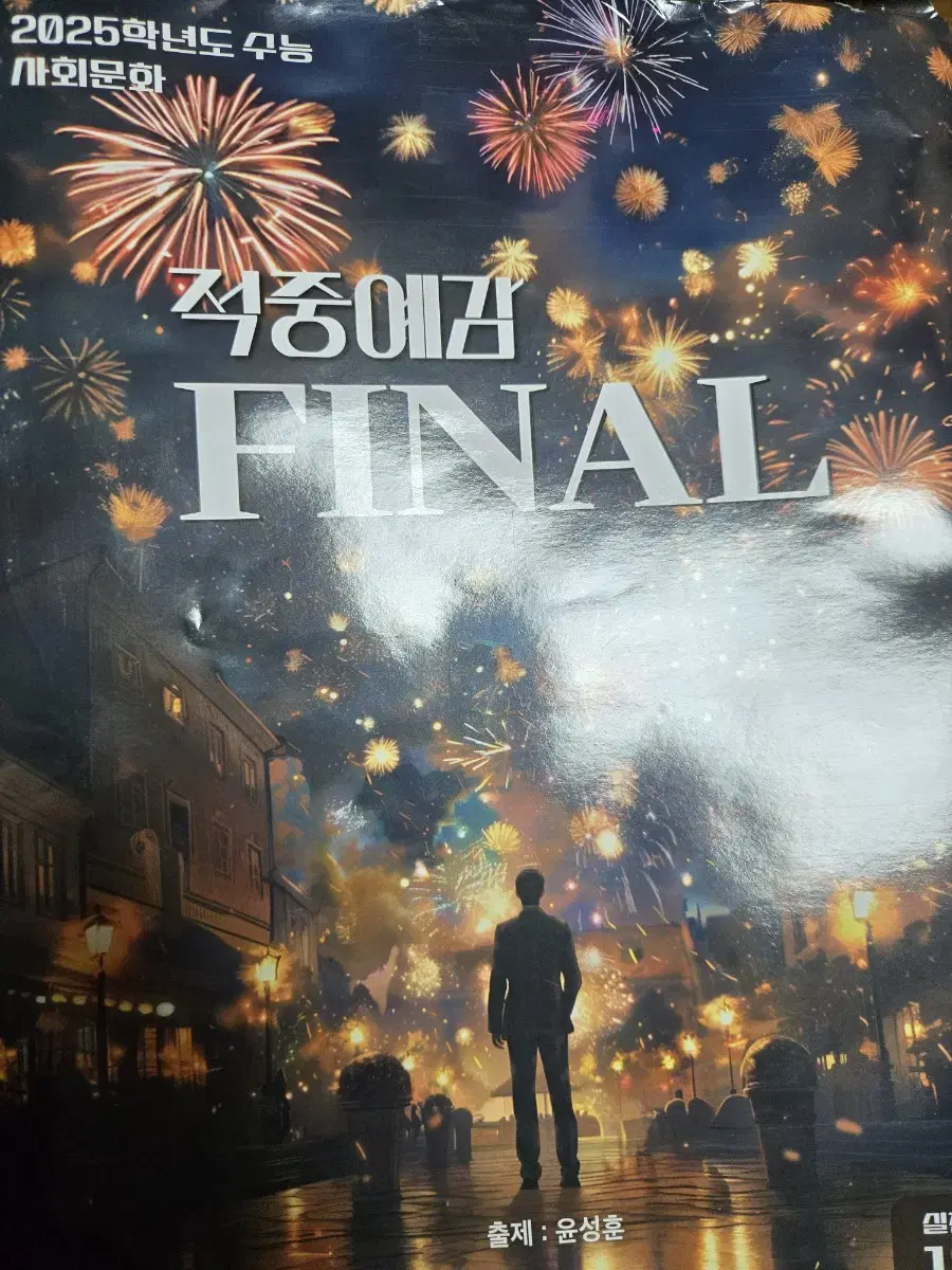 윤성훈 2025 적중예감 final 13회분