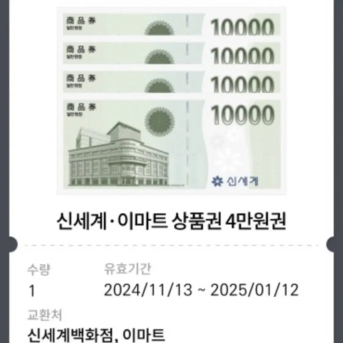 신세계 이마트 상품권 4만원권