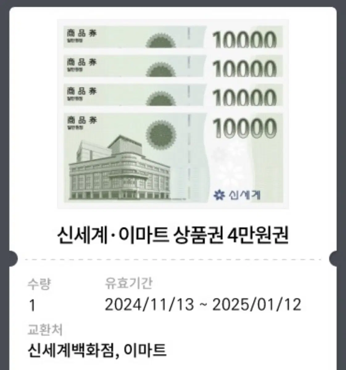 신세계 이마트 상품권 4만원권