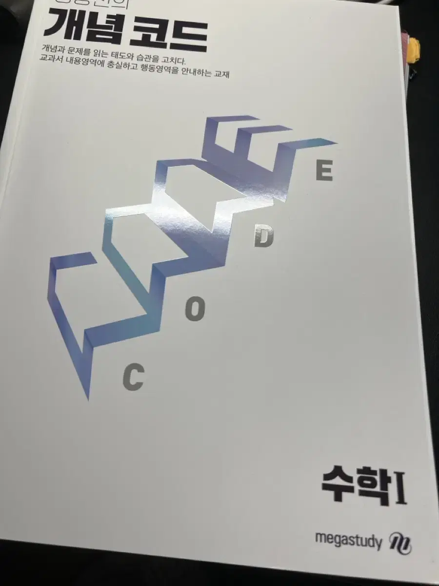 25 양승진 개념코드 수1, 수2 판매