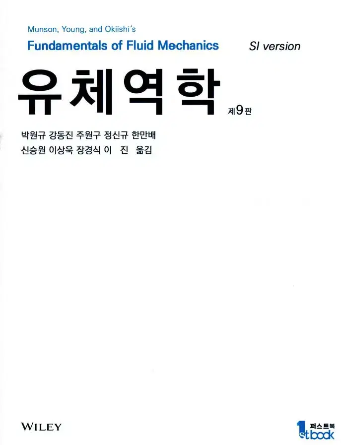 문1손Munson1유체1역학9판1국문pd1f