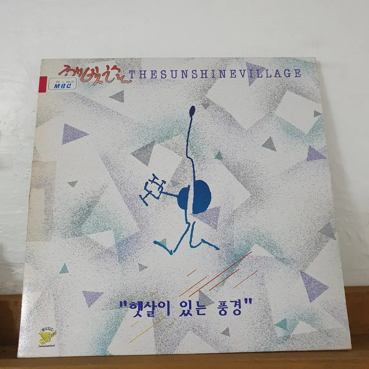 그룹 햇빛촌  LP  1990  햇살이있는풍경