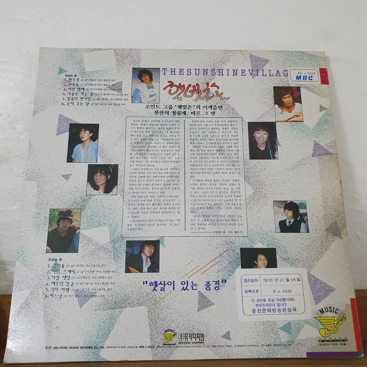 그룹 햇빛촌  LP  1990  햇살이있는풍경