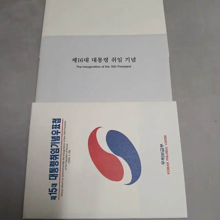 김대중.노무현 대통령 취임기념 우표첩