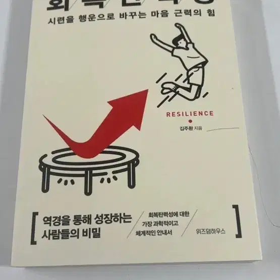 회복탄력성 새책 판매합니다!