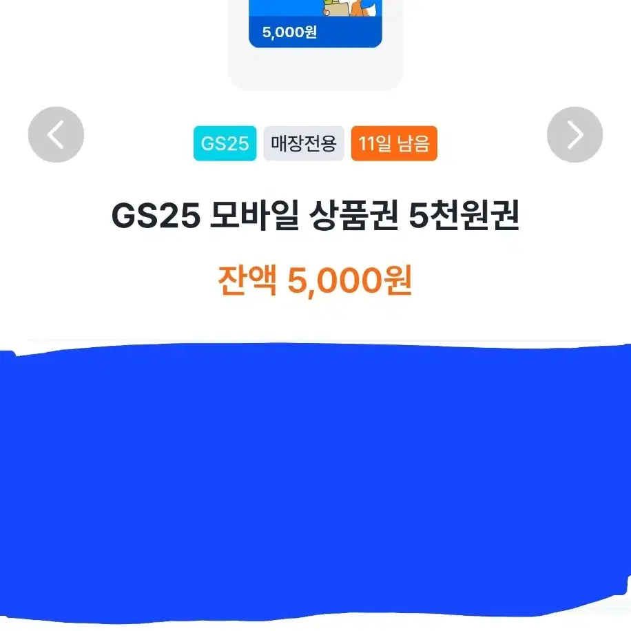 gs25시 편의점 상품권 5천원권