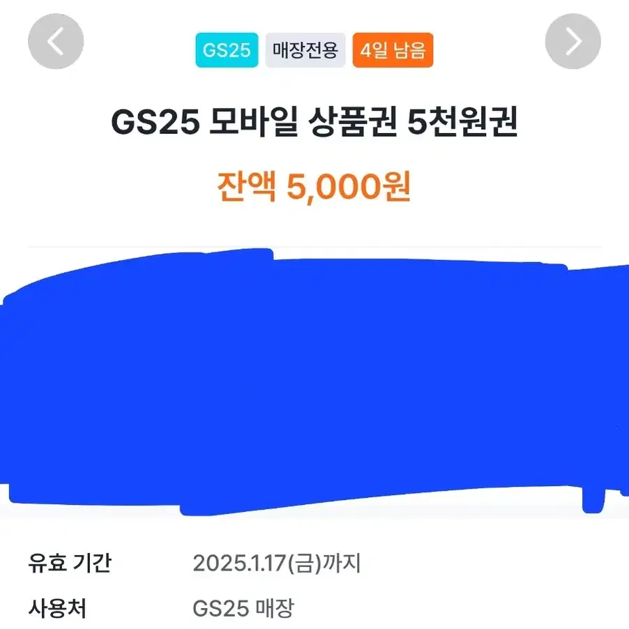 gs25 편의점 상품권 5천원권