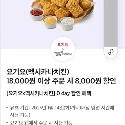 요기요 멕시카나치킨8000원할인