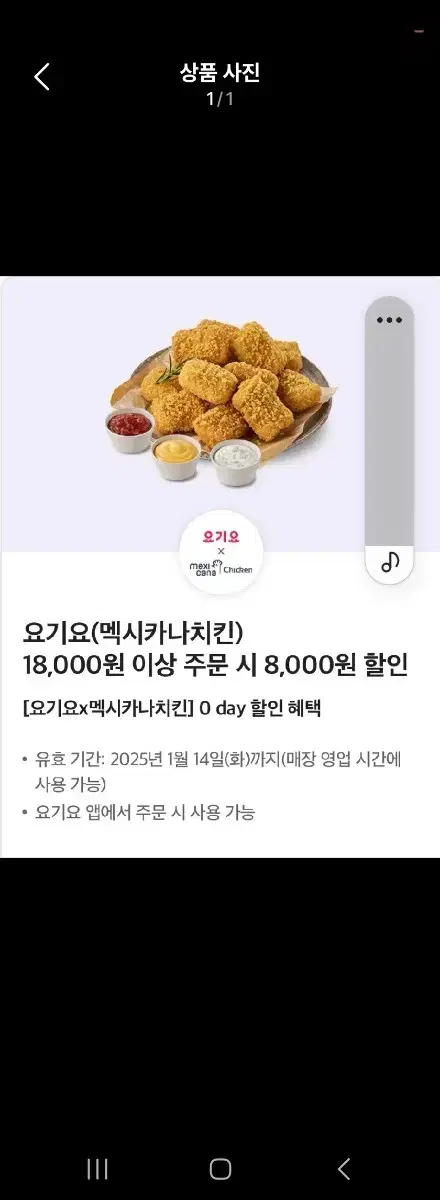 요기요 멕시카나치킨8000원할인