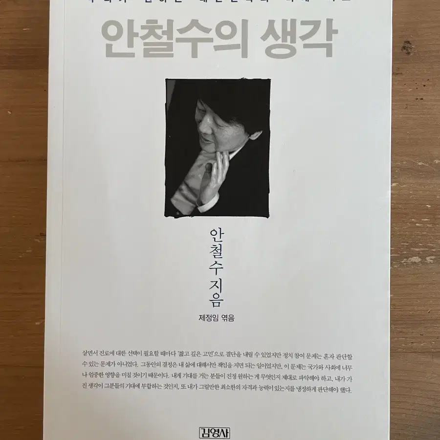 안철수의 생각