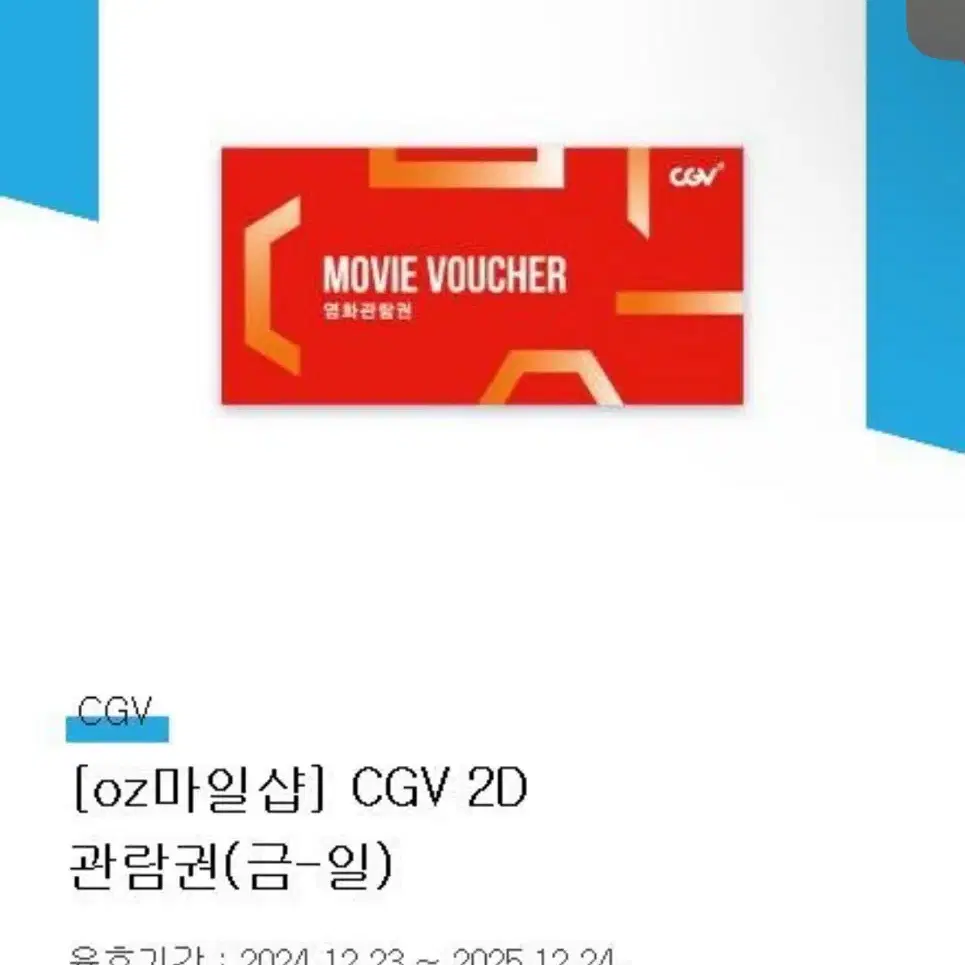 CGV 2D 주말 영화관람권 (금~일) 2매