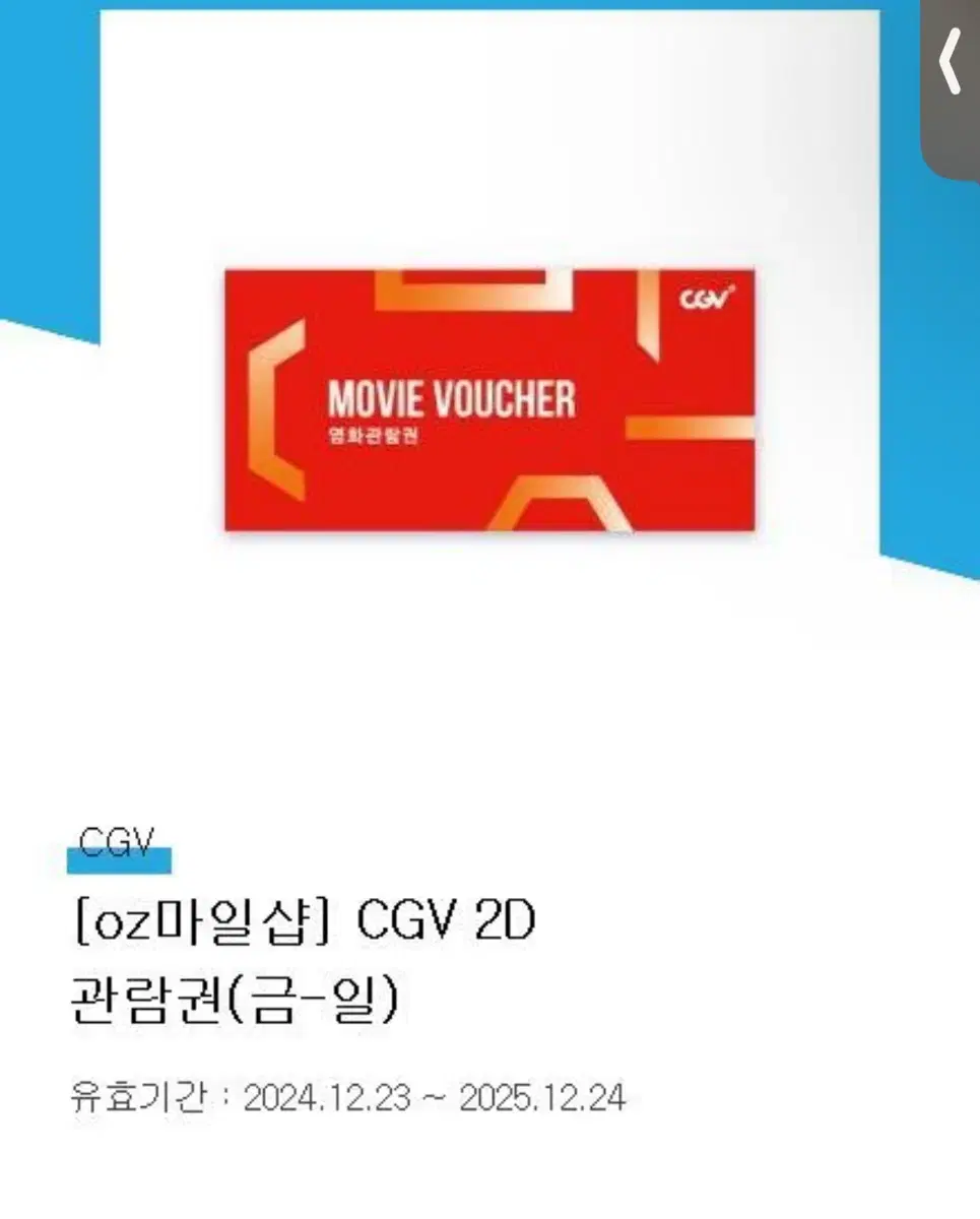 CGV 2D 주말 영화관람권 (금~일) 2매