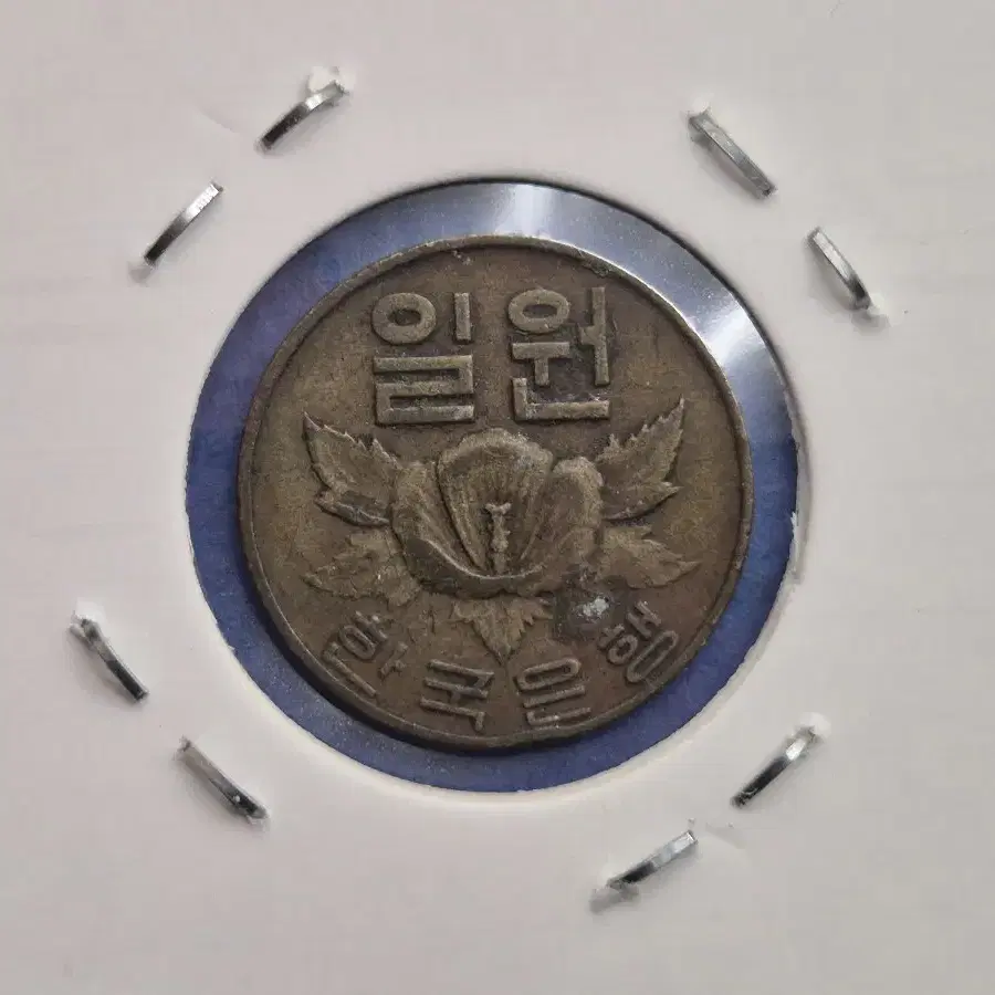 1966년 1원 황동화 사용제 동전