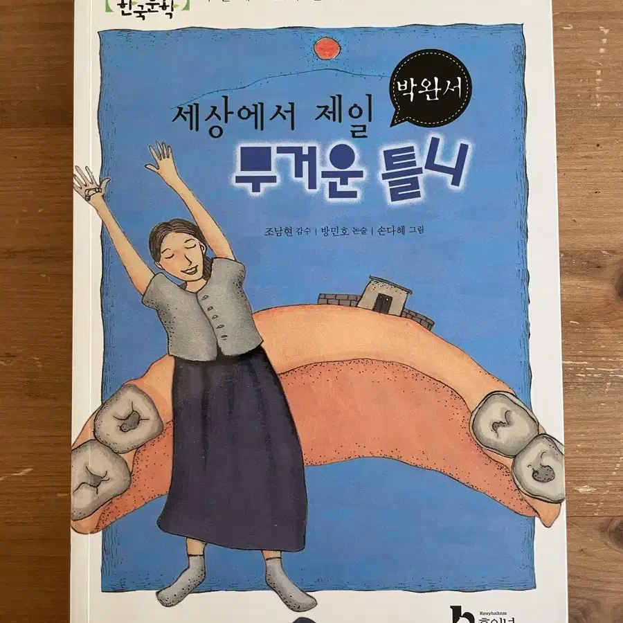 세상에서 제일 무거운 틀니 - 박완서