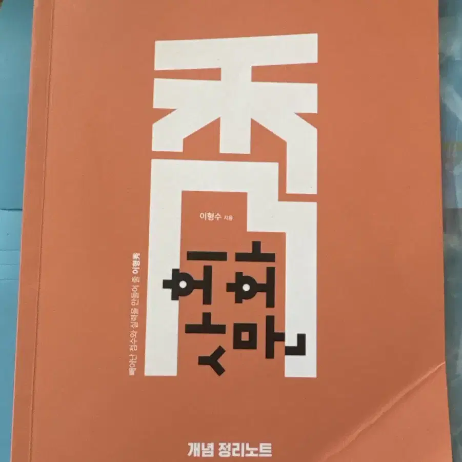 배송비 포함) 이형수 t 사회문화 사문 개념 정리노트 노트 대성마이맥