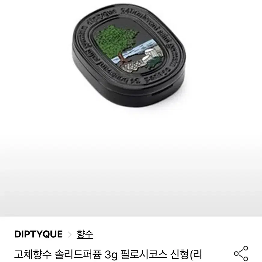 DIPTYQUE 딥티크 필로시코스 솔리드 향수 3g(새제품)