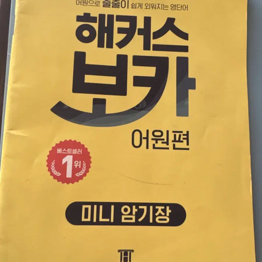 해커스 보카 어원편 미니 암기장 영어 (택포)