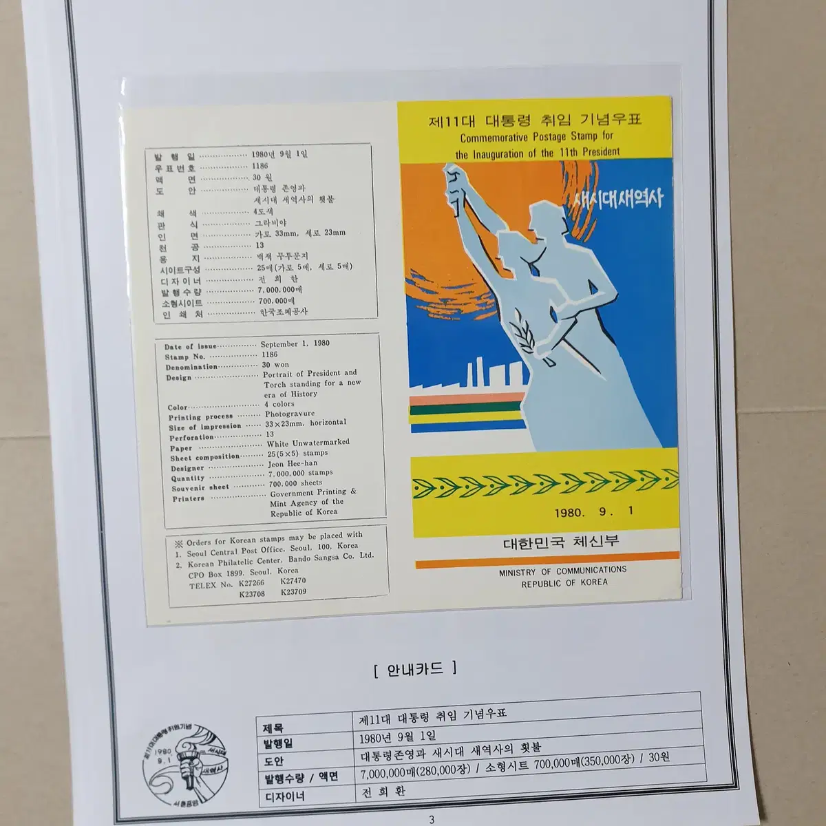 제11대 전두환대통령 취임 기념우표 3종