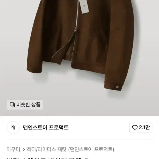 맨인스토어 프로덕트 비건 스웨이드 바이커 자켓_Brown