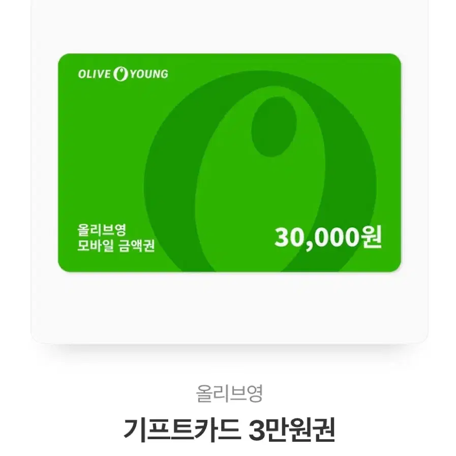 올리브영 3만원 기프티콘 팔아요