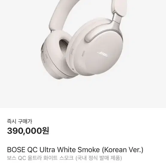 BOSE QC ultra white smoke 보스 qc울트라, 케이스