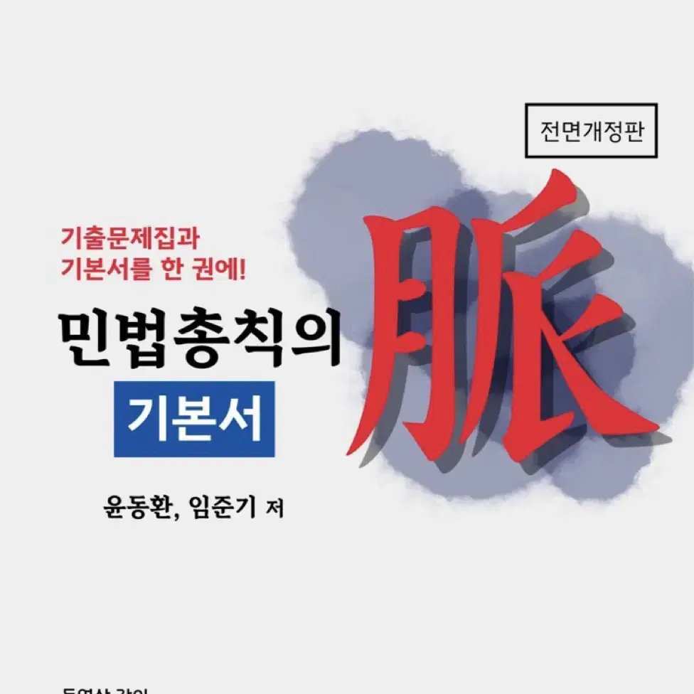 윤동환 민법총칙 기본서, 기출 (새책, 스프링O)