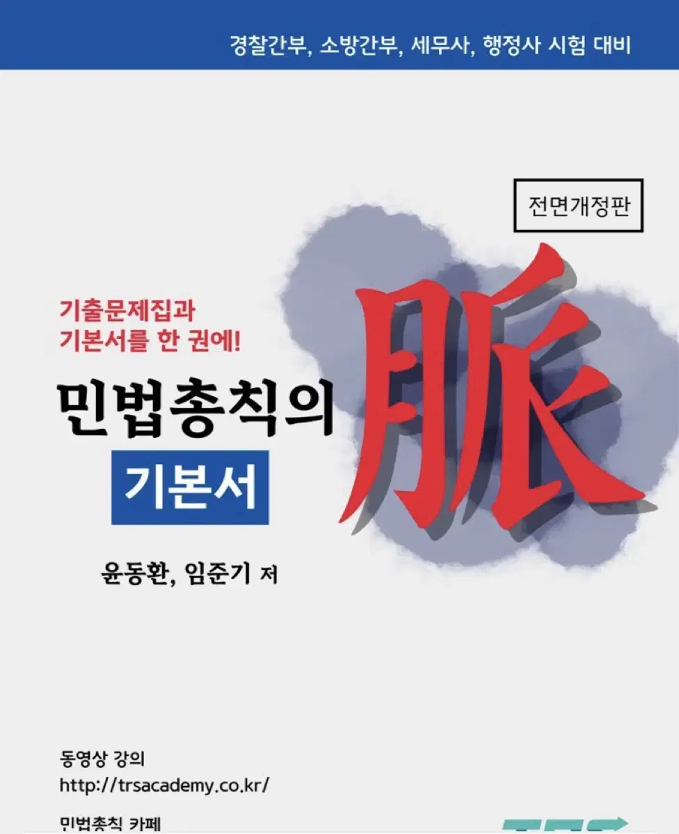 윤동환 민법총칙 기본서, 기출 (새책, 스프링O)