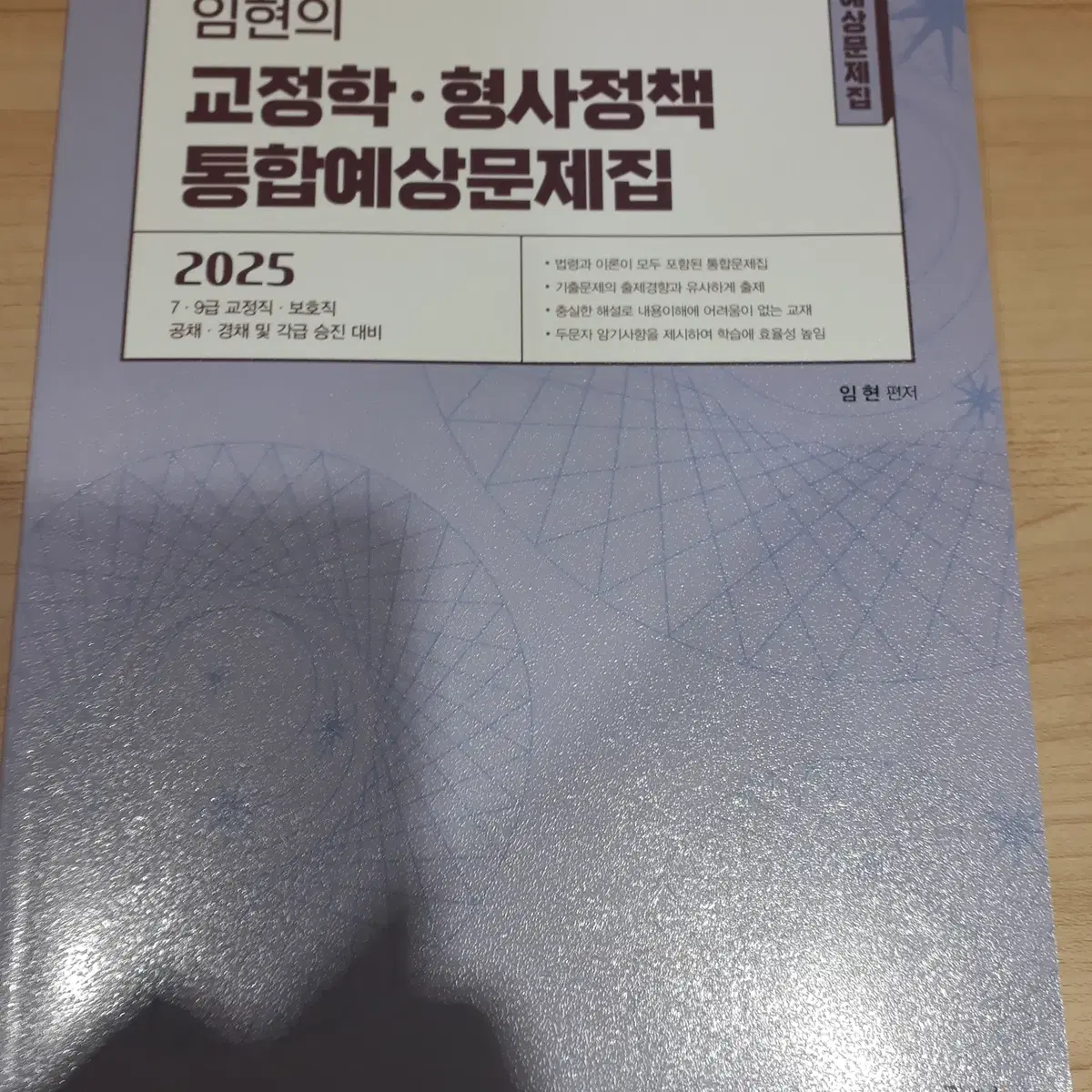 2025 임현의 교정학, 형사정책 통합예상문제집