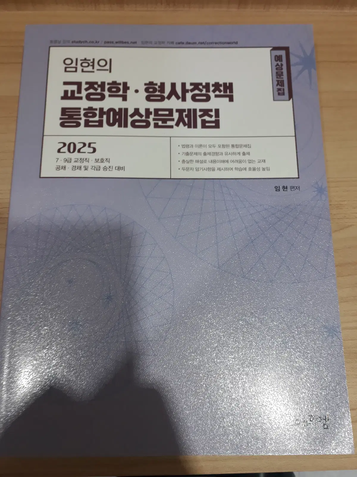 2025 임현의 교정학, 형사정책 통합예상문제집