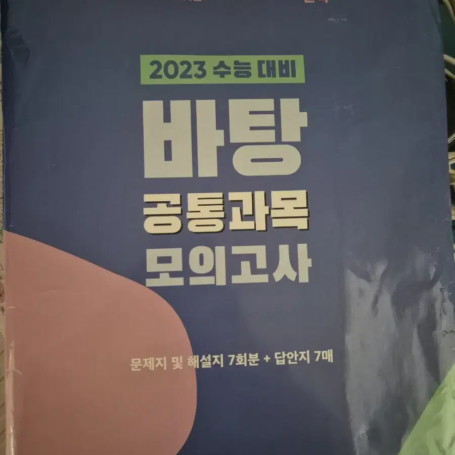 바탕 공통과목 모의고사 7회분(미개봉)(2023수능대비)