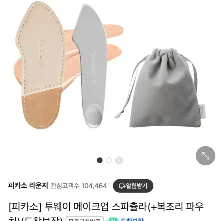 피카소 x 함경식 투웨이 메이크업 스파츌라