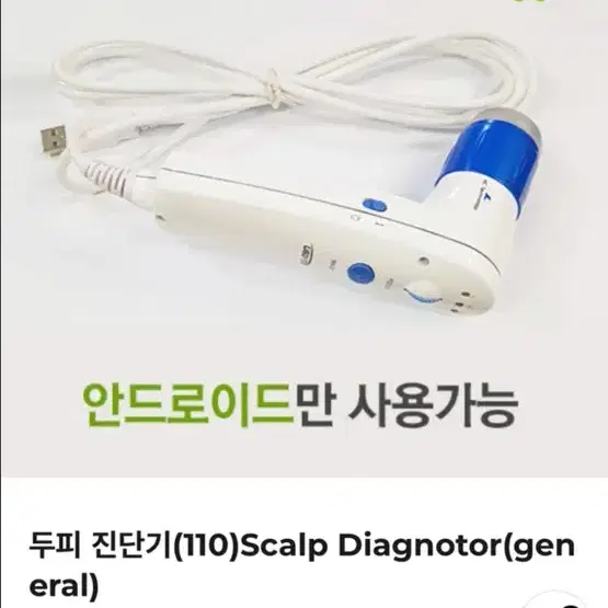 에코레비 두피 진단기 판매합니다