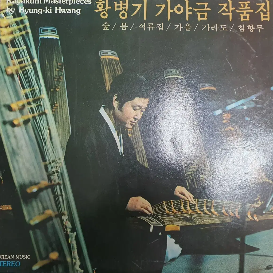 황병기 가야금 lp 일괄